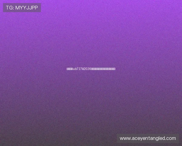 优博娱乐ub727:2026世界杯精彩比赛集锦与最佳瞬间回顾 优博娱乐ub727:2026世界杯精彩比赛集锦与最佳瞬间回顾